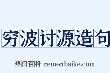 穷波讨源造句是什么意思的图片